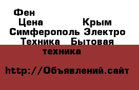 Фен Brown Creation2 C1800 › Цена ­ 2 000 - Крым, Симферополь Электро-Техника » Бытовая техника   